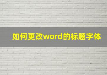 如何更改word的标题字体