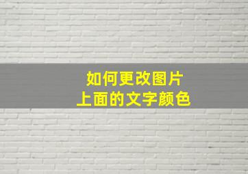 如何更改图片上面的文字颜色