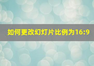 如何更改幻灯片比例为16:9