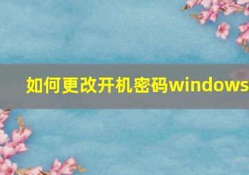 如何更改开机密码windows7