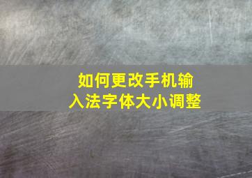 如何更改手机输入法字体大小调整