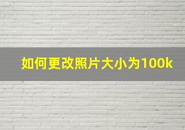 如何更改照片大小为100k