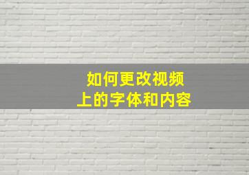 如何更改视频上的字体和内容