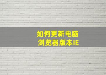 如何更新电脑浏览器版本IE