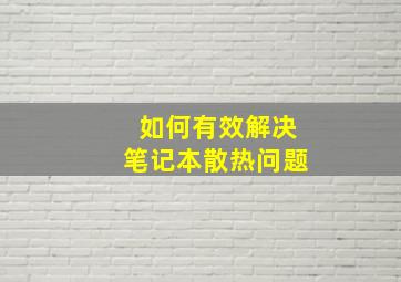 如何有效解决笔记本散热问题