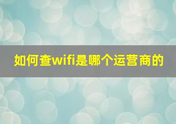 如何查wifi是哪个运营商的