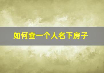 如何查一个人名下房子