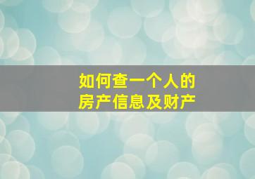 如何查一个人的房产信息及财产