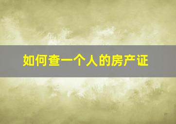 如何查一个人的房产证