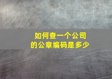 如何查一个公司的公章编码是多少