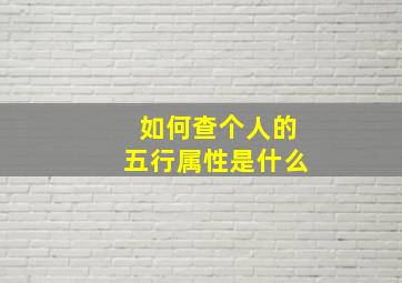 如何查个人的五行属性是什么