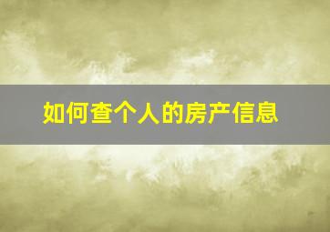 如何查个人的房产信息