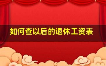 如何查以后的退休工资表