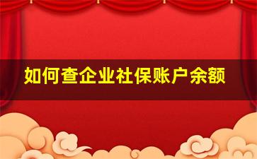 如何查企业社保账户余额