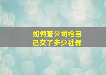 如何查公司给自己交了多少社保