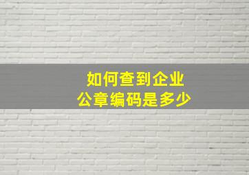 如何查到企业公章编码是多少