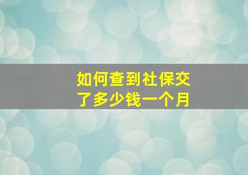 如何查到社保交了多少钱一个月