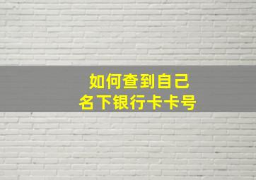 如何查到自己名下银行卡卡号