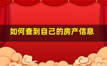 如何查到自己的房产信息