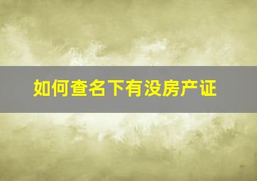 如何查名下有没房产证