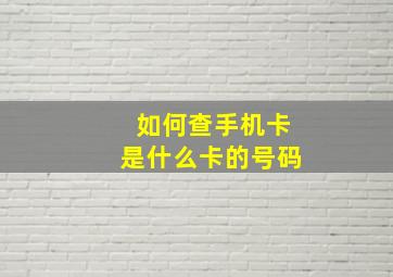 如何查手机卡是什么卡的号码