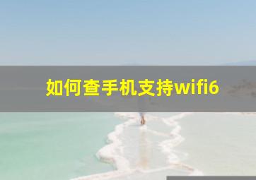 如何查手机支持wifi6