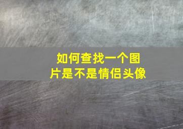 如何查找一个图片是不是情侣头像