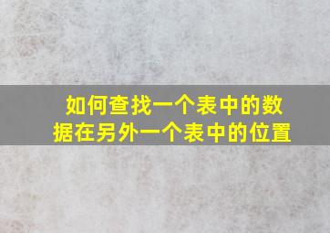 如何查找一个表中的数据在另外一个表中的位置