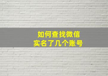 如何查找微信实名了几个账号