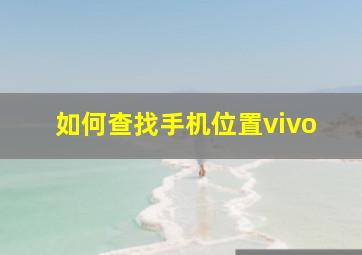 如何查找手机位置vivo