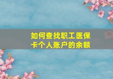 如何查找职工医保卡个人账户的余额