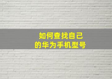 如何查找自己的华为手机型号