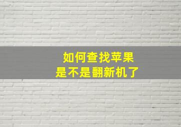 如何查找苹果是不是翻新机了