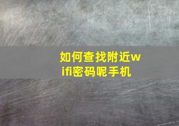 如何查找附近wifi密码呢手机