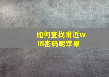 如何查找附近wifi密码呢苹果