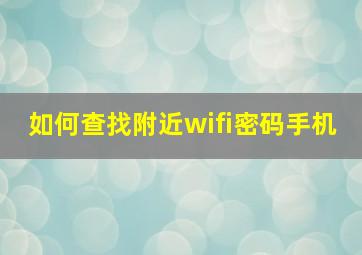 如何查找附近wifi密码手机