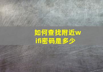 如何查找附近wifi密码是多少