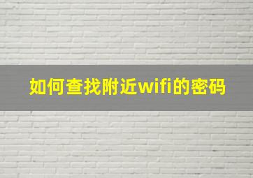 如何查找附近wifi的密码