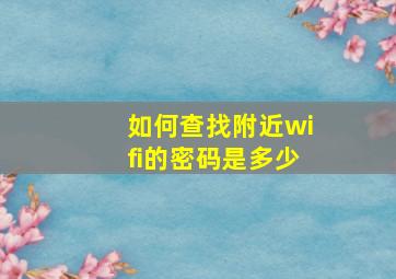 如何查找附近wifi的密码是多少