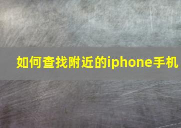 如何查找附近的iphone手机