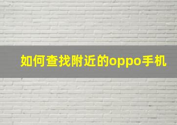 如何查找附近的oppo手机