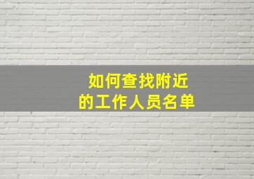 如何查找附近的工作人员名单