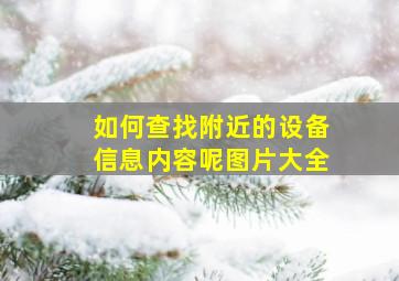 如何查找附近的设备信息内容呢图片大全