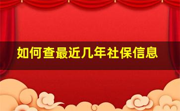 如何查最近几年社保信息