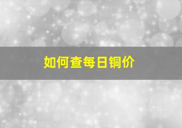 如何查每日铜价