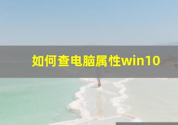 如何查电脑属性win10