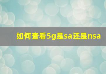 如何查看5g是sa还是nsa