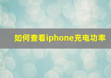 如何查看iphone充电功率