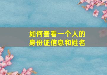 如何查看一个人的身份证信息和姓名