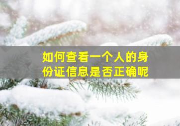 如何查看一个人的身份证信息是否正确呢